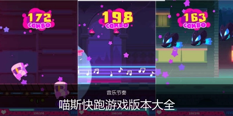 喵斯快跑游戏版本大全