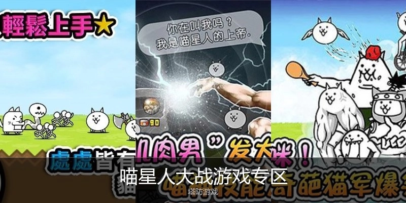 喵星人大战游戏专区