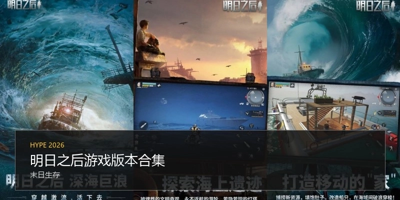 明日之后游戏版本合集