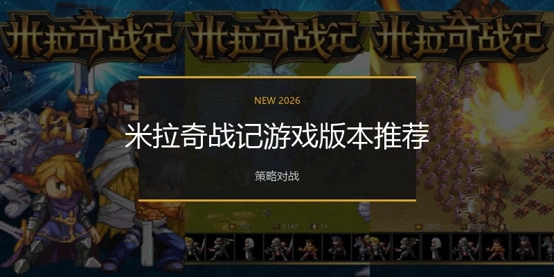米拉奇战记游戏版本推荐