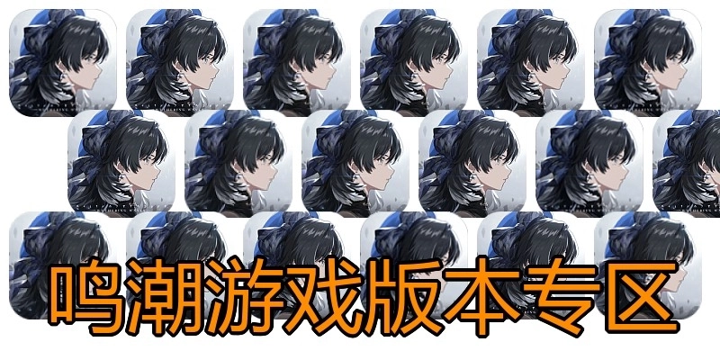 鸣潮游戏版本专区