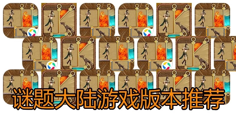谜题大陆游戏版本推荐