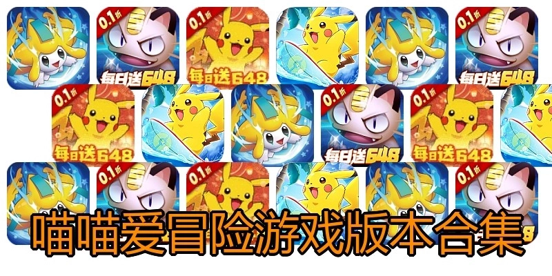 喵喵爱冒险游戏版本合集