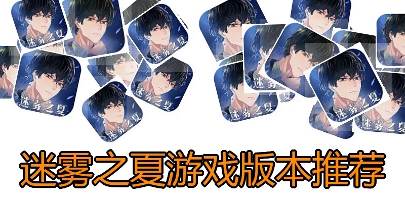 迷雾之夏游戏版本推荐