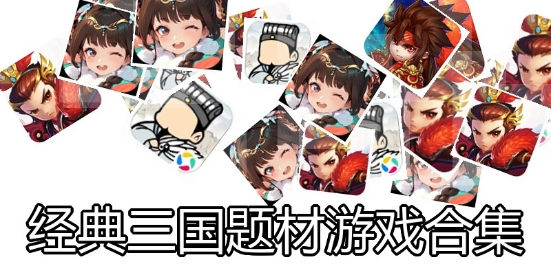 经典三国题材游戏合集
