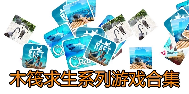 木筏求生系列游戏合集