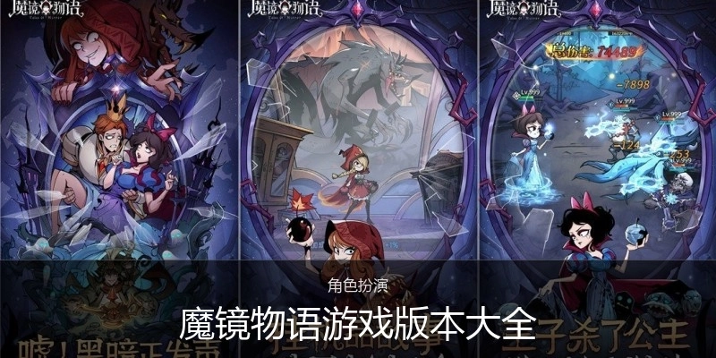魔镜物语游戏版本大全