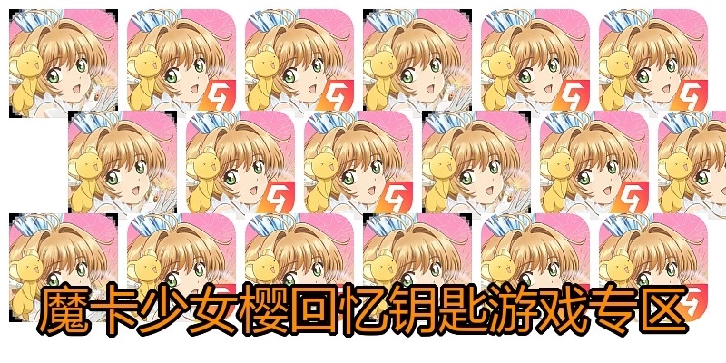 魔卡少女樱回忆钥匙游戏专区