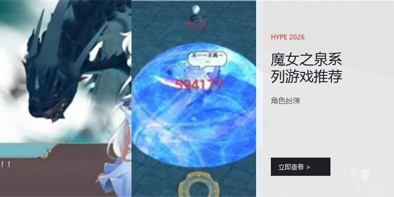 魔女之泉系列游戏推荐