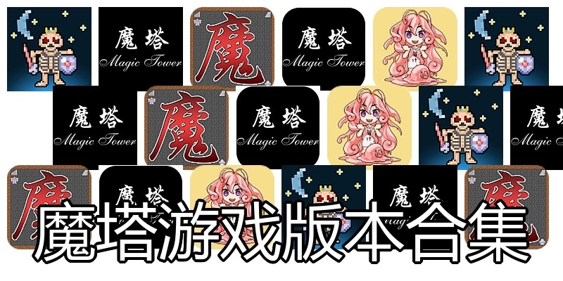 魔塔游戏版本合集