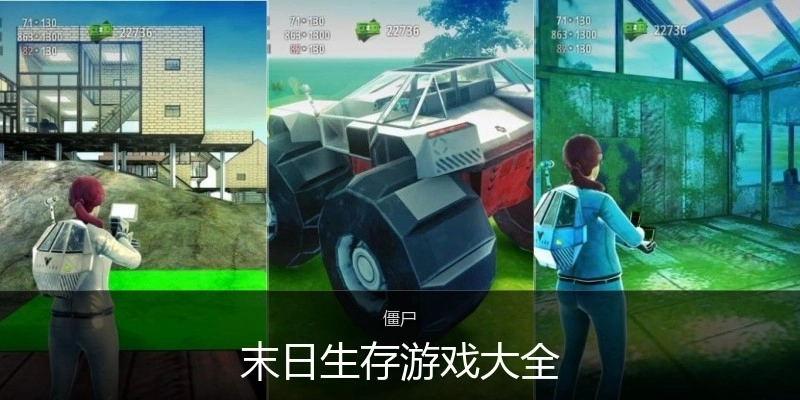 末日生存游戏大全