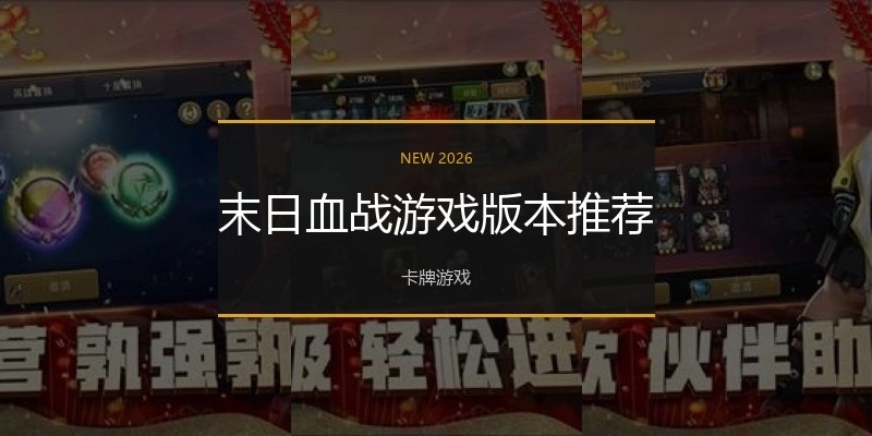 末日血战游戏版本推荐