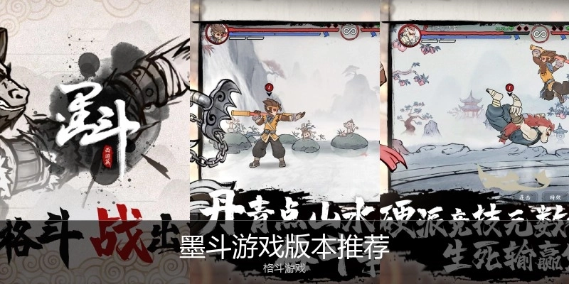 墨斗游戏版本推荐