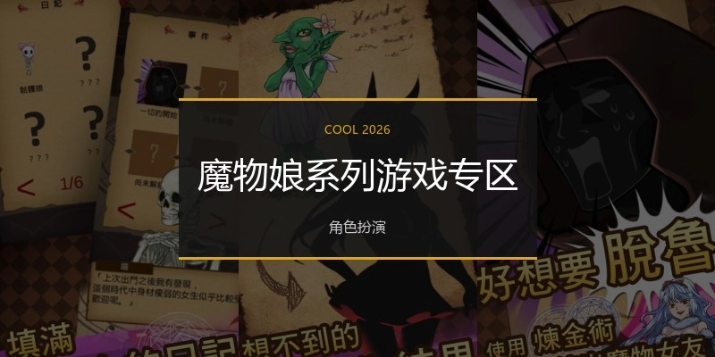 魔物娘系列游戏专区