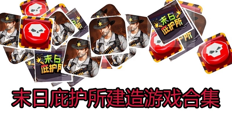 末日庇护所建造游戏合集