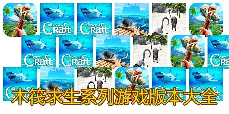 木筏求生系列游戏版本大全