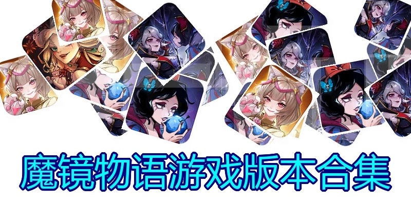 魔镜物语游戏版本合集
