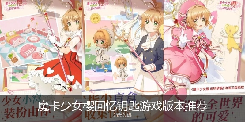 魔卡少女樱回忆钥匙游戏版本推荐
