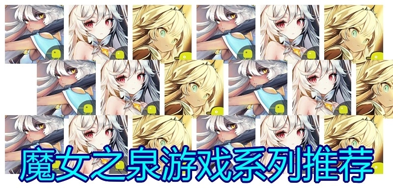 魔女之泉游戏系列推荐