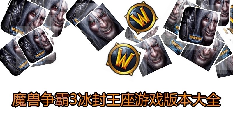魔兽争霸3冰封王座游戏版本大全