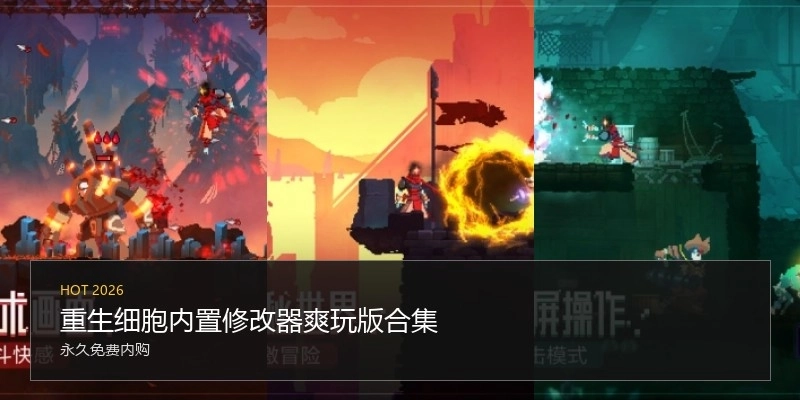 重生细胞内置修改器爽玩版合集