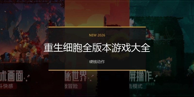 重生细胞全版本游戏大全