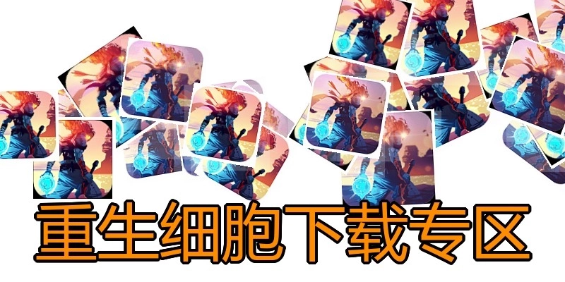 重生细胞下载专区