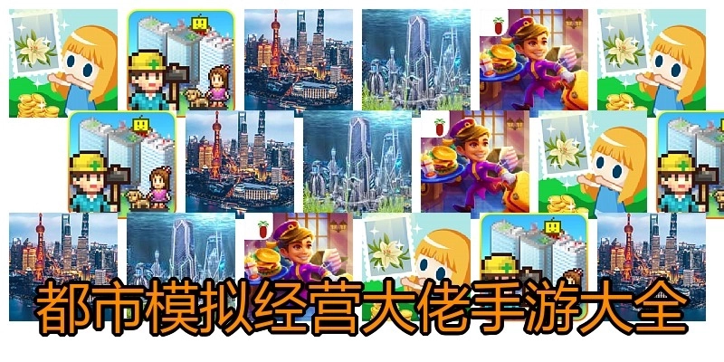 都市模拟经营大佬手游大全