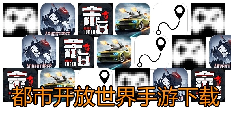 都市开放世界手游下载