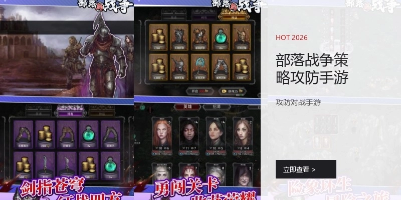 部落战争策略攻防手游