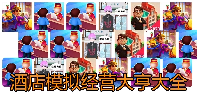 酒店模拟经营大亨大全