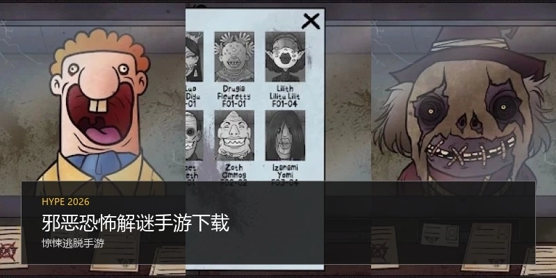 邪恶恐怖解谜手游下载