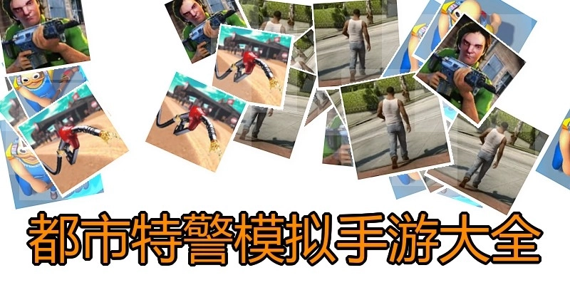 都市特警模拟手游大全