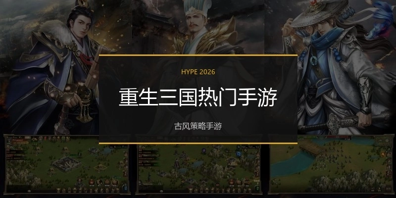 重生三国热门手游