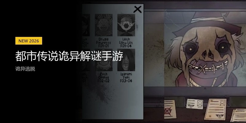 都市传说诡异解谜手游