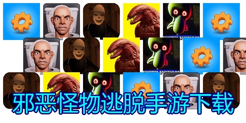 邪恶怪物逃脱手游下载