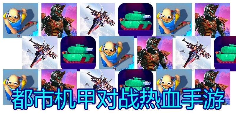 都市机甲对战热血手游