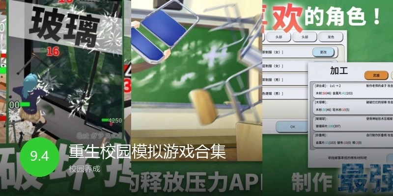 重生校园模拟游戏合集