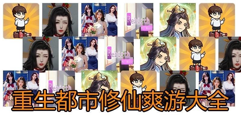 重生都市修仙爽游大全