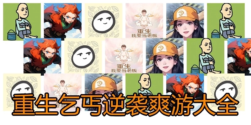 重生乞丐逆袭爽游大全