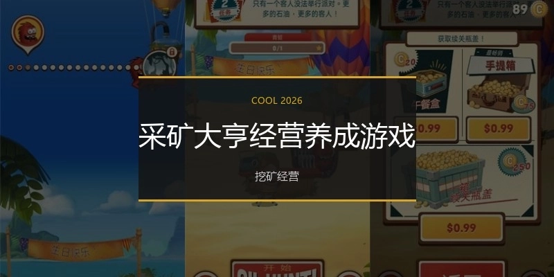 采矿大亨经营养成游戏