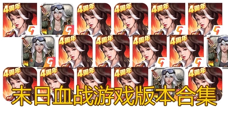 末日血战游戏版本合集