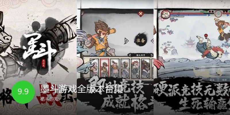 墨斗游戏全版本合集