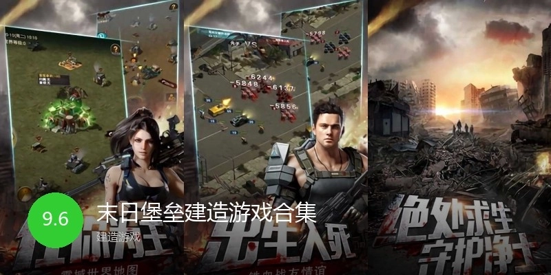 末日堡垒建造游戏合集