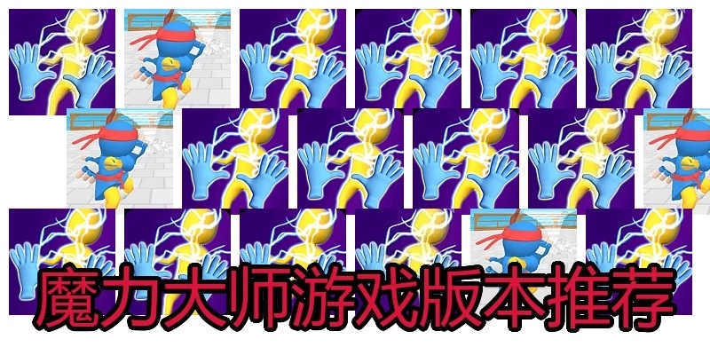 魔力大师游戏版本推荐