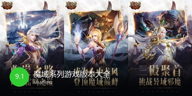 魔域系列游戏版本大全