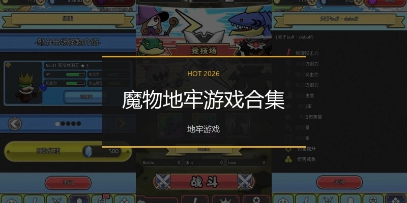 魔物地牢游戏合集