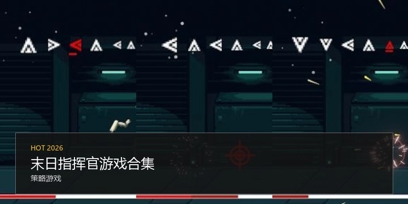 末日指挥官游戏合集