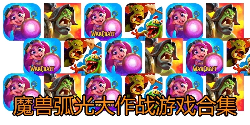 魔兽弧光大作战游戏合集