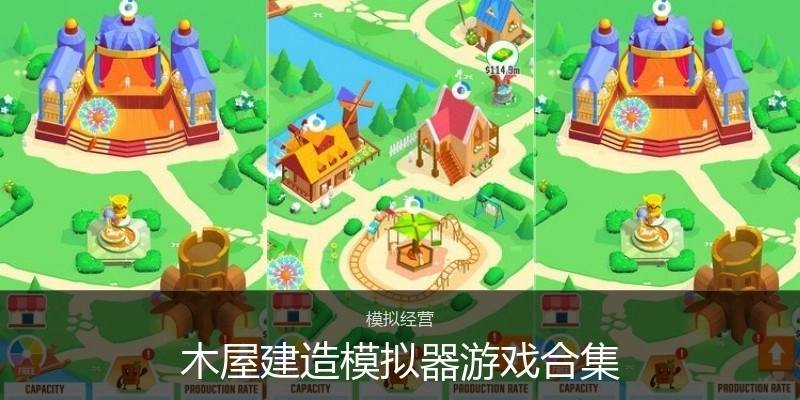 木屋建造模拟器游戏合集